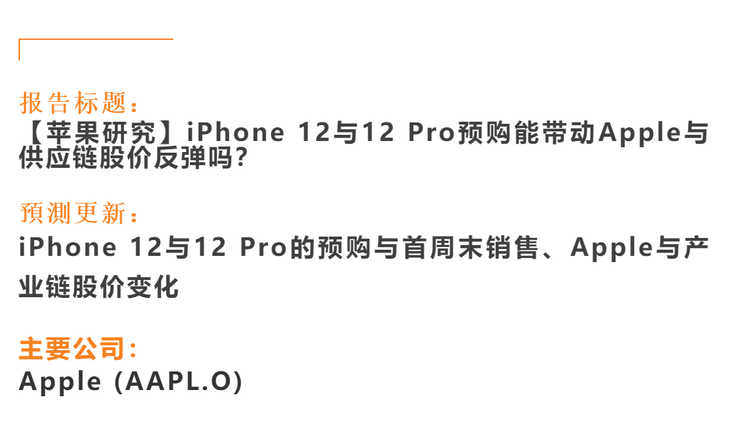 郭明錤：iPhone 12/12 Pro预购结果优于iPhone 11系列