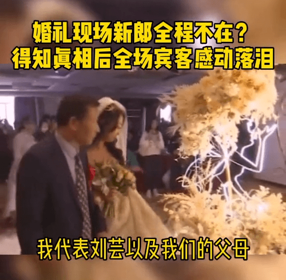 山东泰安一婚礼现场新郎全程不在？得知真相后