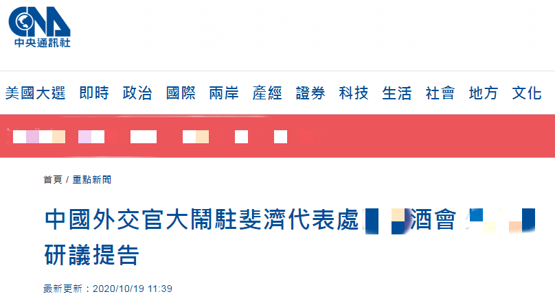 台媒说台当局“驻外人员”被大陆外交官“打成