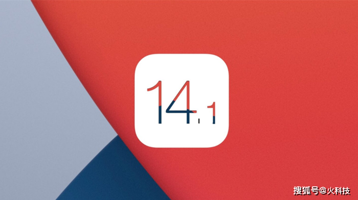 苹果iOS 14.1正式版升级了，这一次修复内容非常多