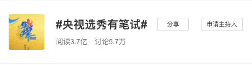 央视选秀要笔试，网友：出道后有编制吗？考申