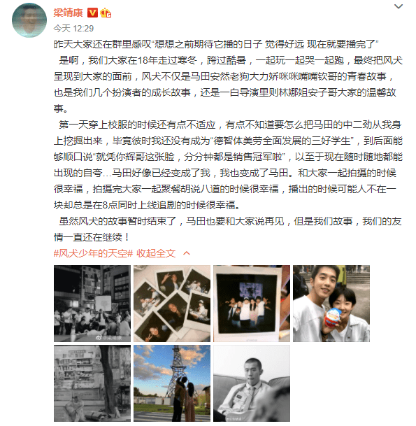 《风犬少年的天空》收官，梁靖康发文告别“马