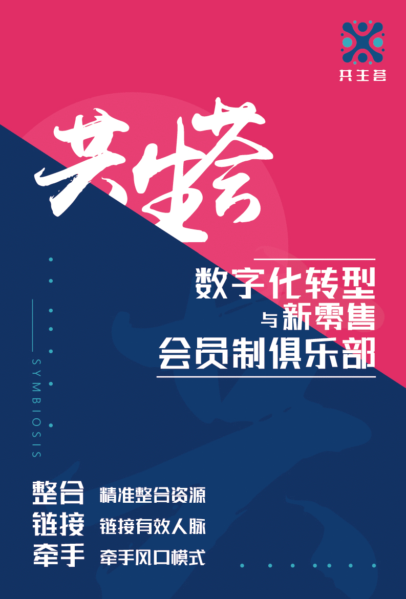 共生荟：企业数字化转型与新零售的首选平台