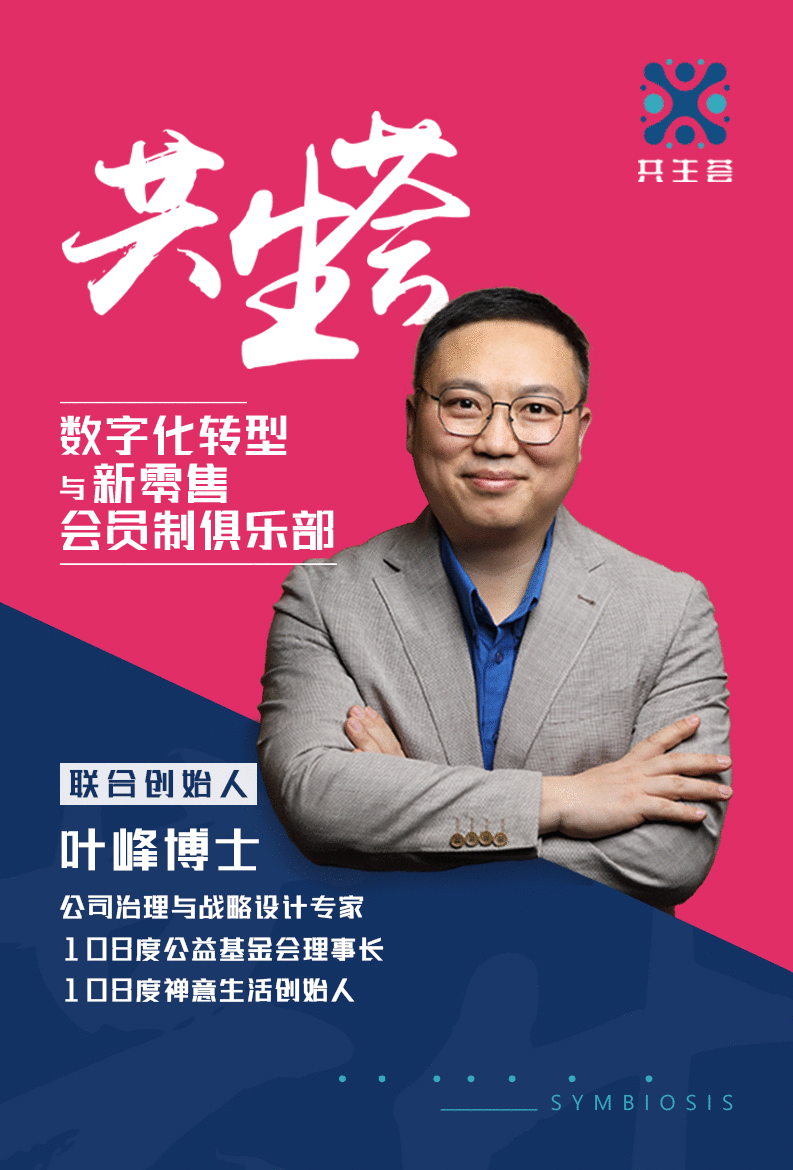 共生荟：企业数字化转型与新零售的首选平台