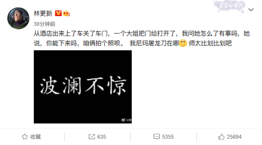 林更新被大姐拦车门要合照 发文称&quot;师太比划