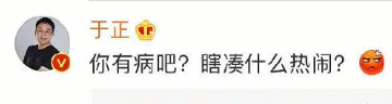 于正怼旗下艺人王茂蕾有病凑热闹,但他最爱蹭