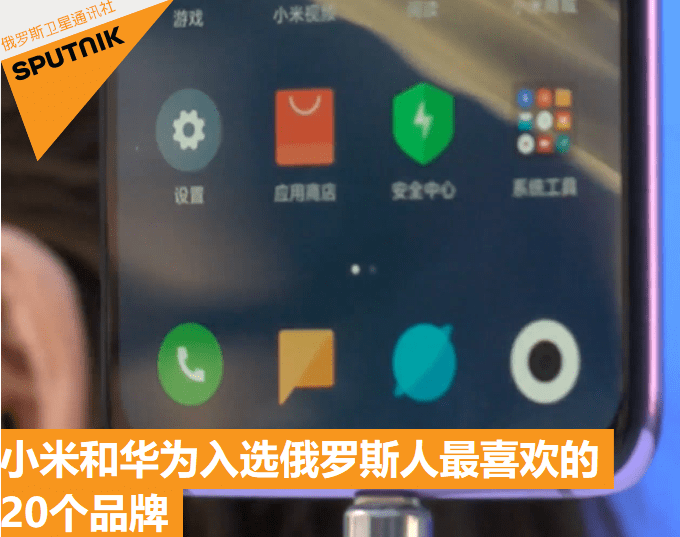 小米成俄罗斯最受欢迎的手机品牌