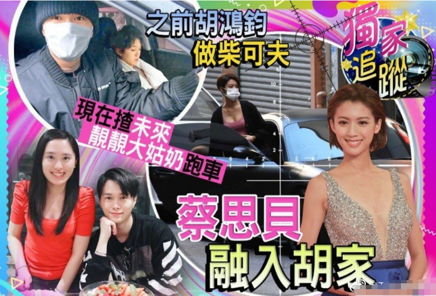 蔡思贝大方公开恋情，承认开胡鸿钧姐姐跑车代