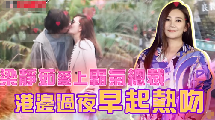 梁静茹与“霸道总裁”海边过夜起早热吻，离婚