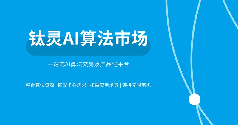 钛灵AI算法市场，加速助推行业智能化升级