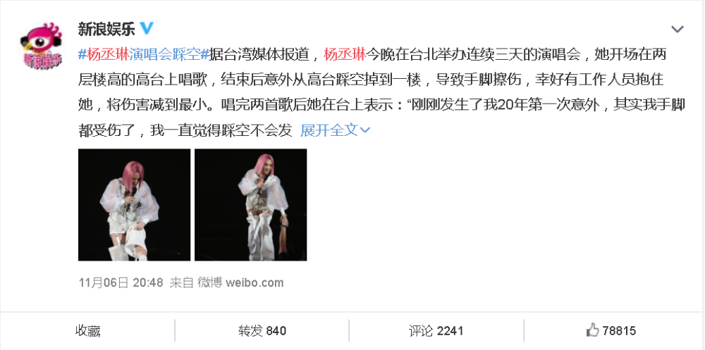 杨丞琳演唱会踩空擦伤！李荣浩发长文心疼老婆