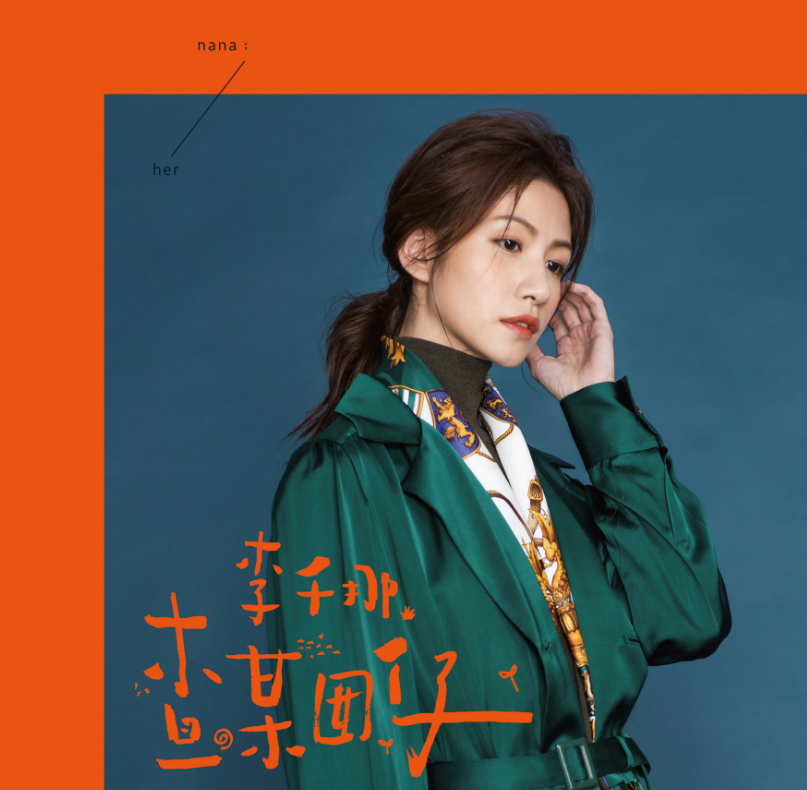 黄龄嗲，宁静酥，郁可唯声线美，浪姐成团巡演