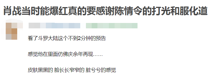 肖战古装被嘲，《斗罗》打光害了他，《陈情令