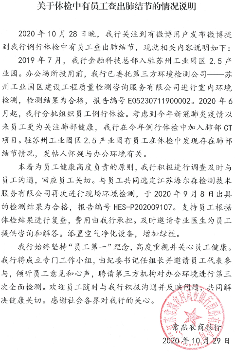 网曝常熟农商行近百人出现“肺结节”！回应：
