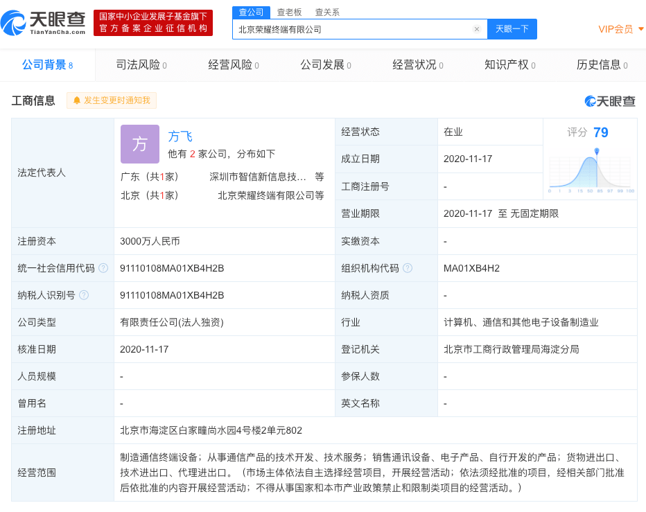 荣耀品牌关联企业在北京成立荣耀终端公司，注