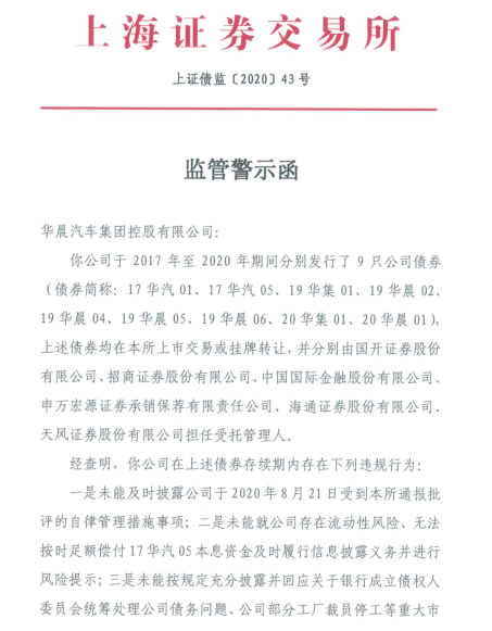华晨债券违约风波升级：招商证券收上交所监管