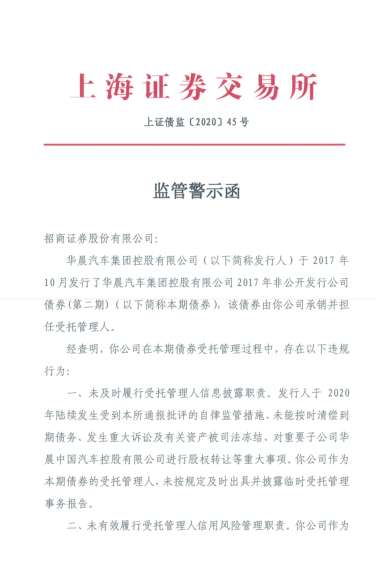 华晨债券违约风波升级：招商证券收上交所监管