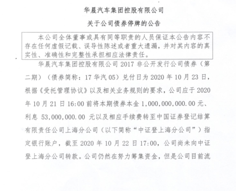 华晨债券违约风波升级：招商证券收上交所监管