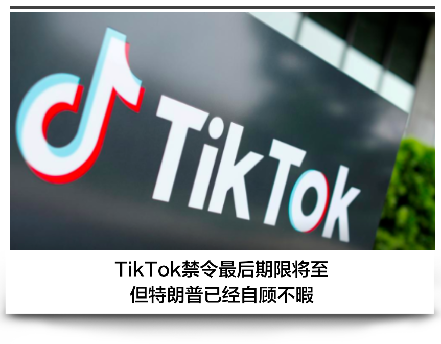 TikTok禁令最后期限将至，特朗普却无暇顾及！字