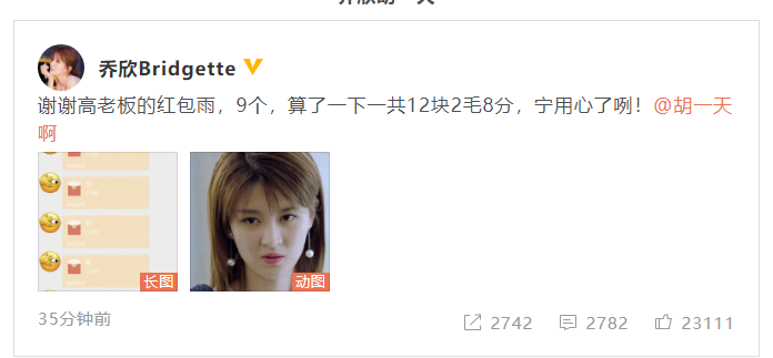 乔欣生日获胡一天发红包雨 9个红包一共12块2毛