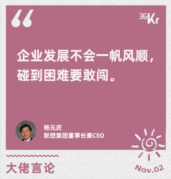 【大佬言论 | 联想杨元庆：企业发展不会一帆风