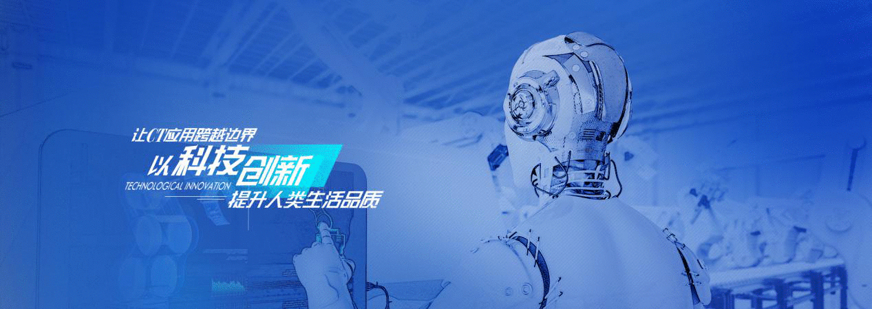 广州昊志影像科技有限公司，实力助推国产CT应用