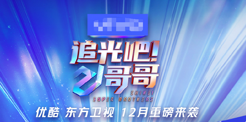 《追光吧哥哥》要糊？无人挑大梁，爱豆沦为工