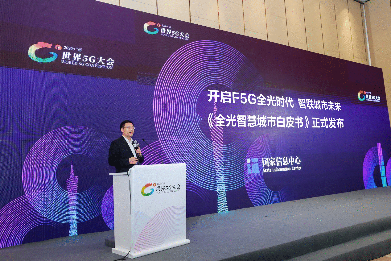 国家信息中心发布《全光智慧城市白皮书》