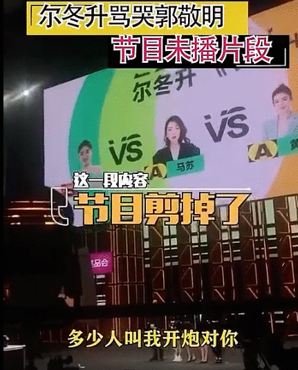 网传《演员请就位》未播片段 尔冬升怒怼郭敬明