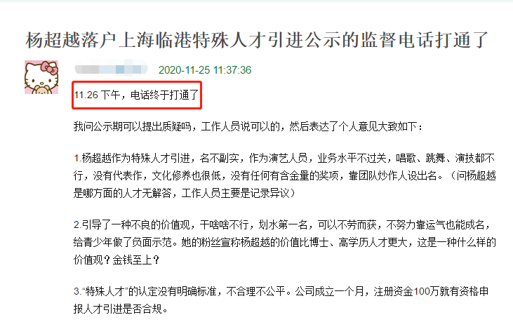 杨超越落户上海事件发酵，遭网友打电话举报，