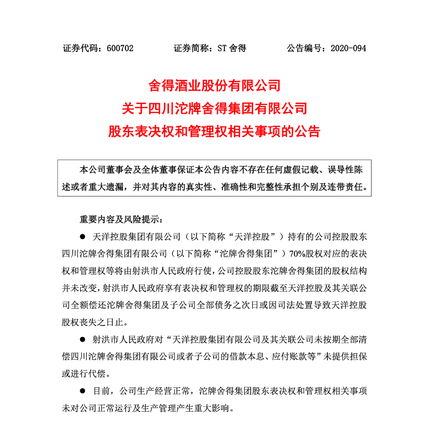舍得酒业权益生变：天洋控股未还欠款 持股控制