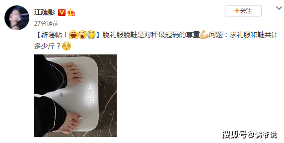 体重120？江疏影发声辟谣，脱礼服脱鞋是对秤最