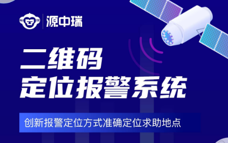 源中瑞研发微警务110报警小程序