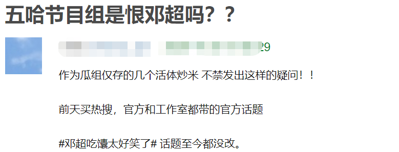 《哈哈哈哈哈》为话题恶剪邓超？幕后投资被扒