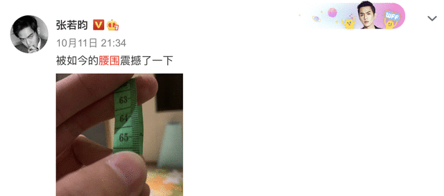 张若昀腰围再创新低，仅为62cm，只比雷佳音头围