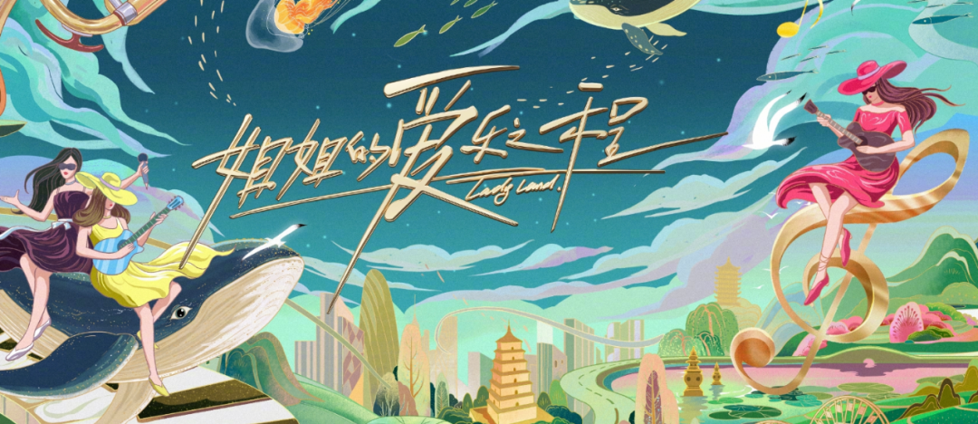 黄龄嗲，宁静酥，郁可唯声线美，浪姐成团巡演