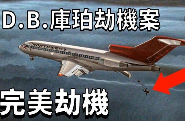 歹徒劫机，勒索20万美元后从高空跳伞消失，49年