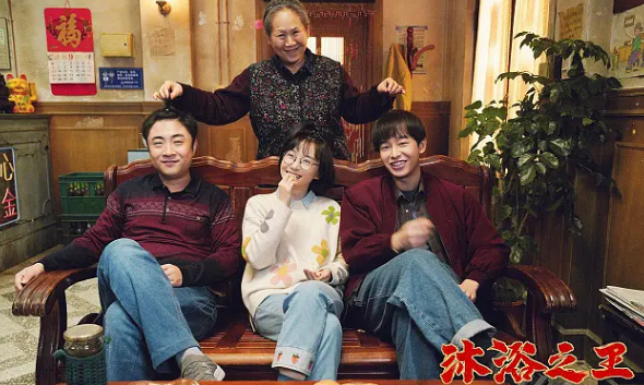 《沐浴之王》:失了烟火气的搓澡