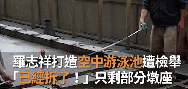 罗志祥顶楼违建泳池已拆除 剩部分结构底座还未