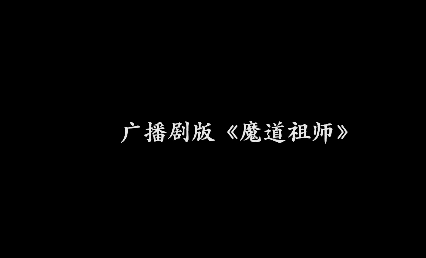 《我是特优声》太强，集齐《魔道》四版配音，