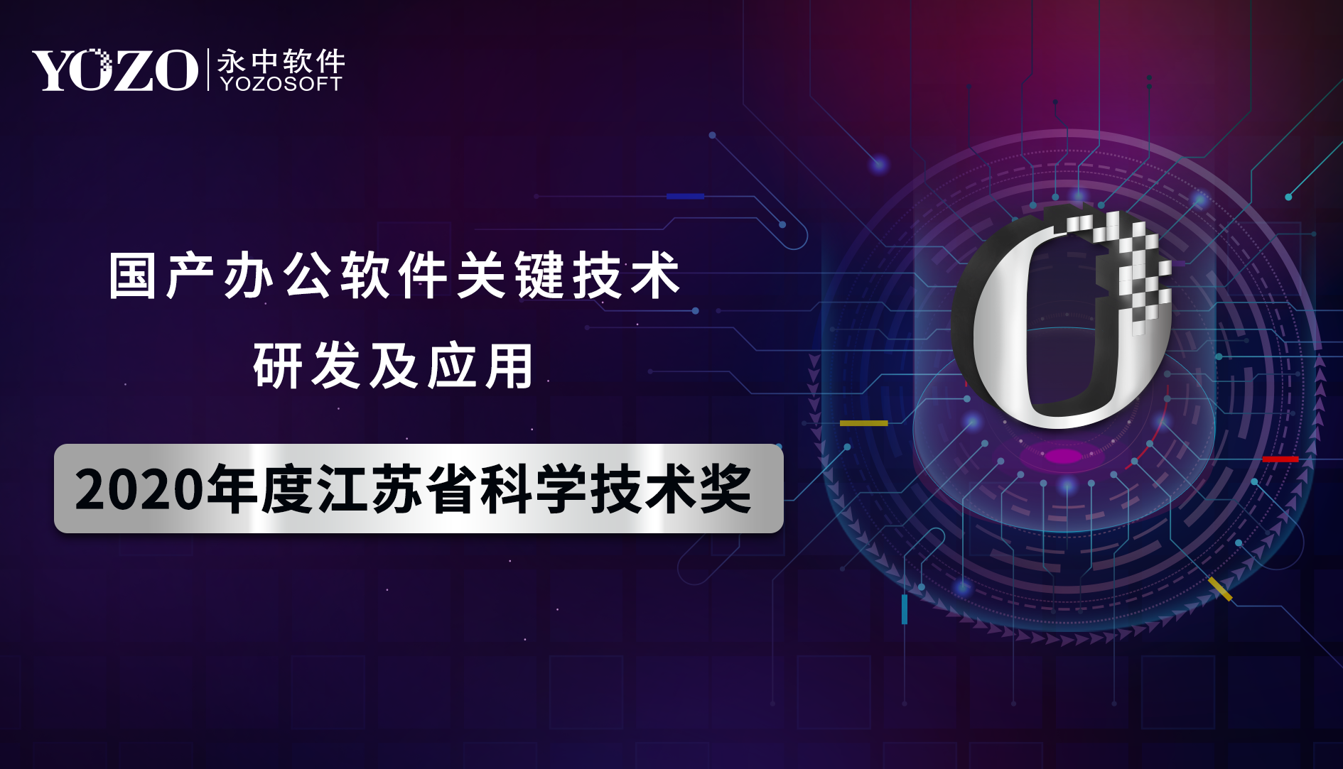 永中软件荣膺2020年江苏省科学技术奖，以关键技
