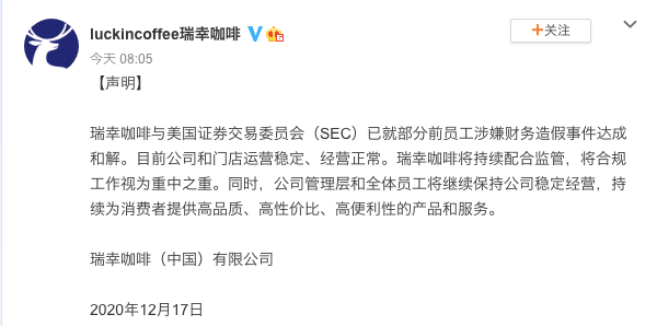 瑞幸咖啡：已与SEC就财务造假达成和解，将持续