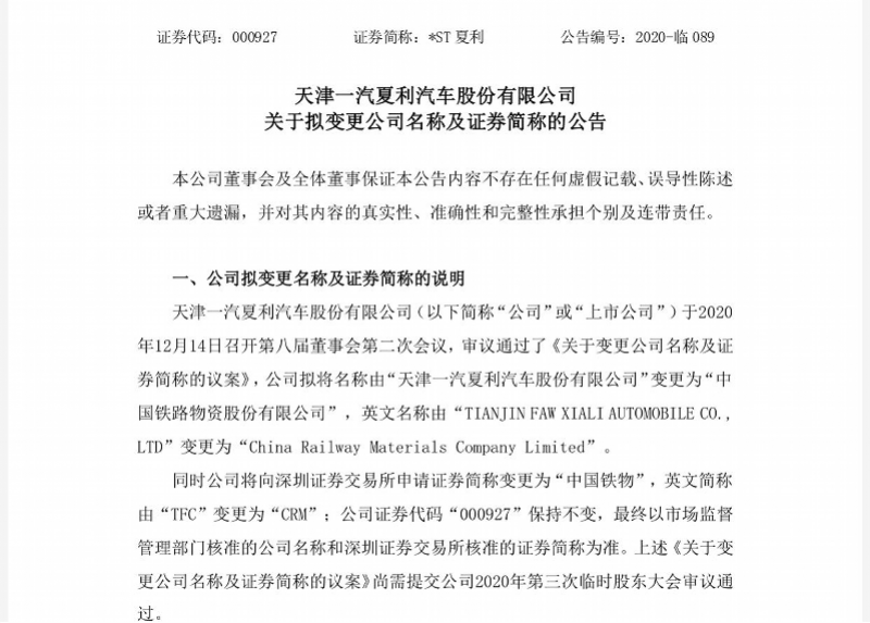 真的要和夏利说再见了！上市公司将更名“中国