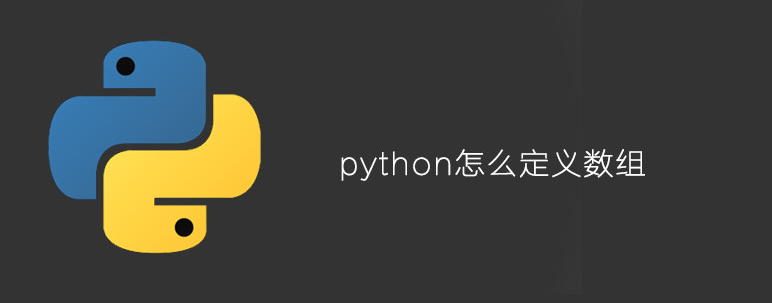python怎么定义数组
