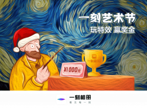 一刻相册艺术节激发用户创作热情，多重滤镜生
