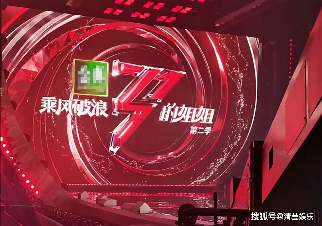 《姐姐2》首轮公演曝光,张柏芝那英登台竞赛,