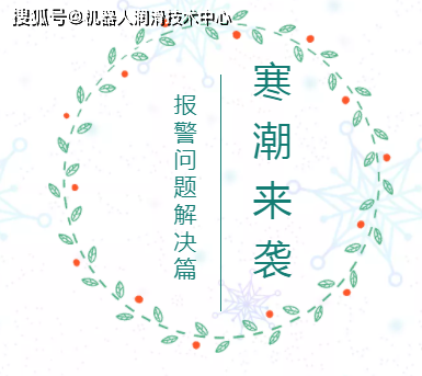 “寒潮来袭”低温环境下机器人启动报警？赶紧