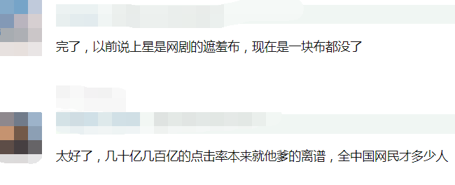 网剧最后一块遮羞布被撕,官方严查脱水数据,