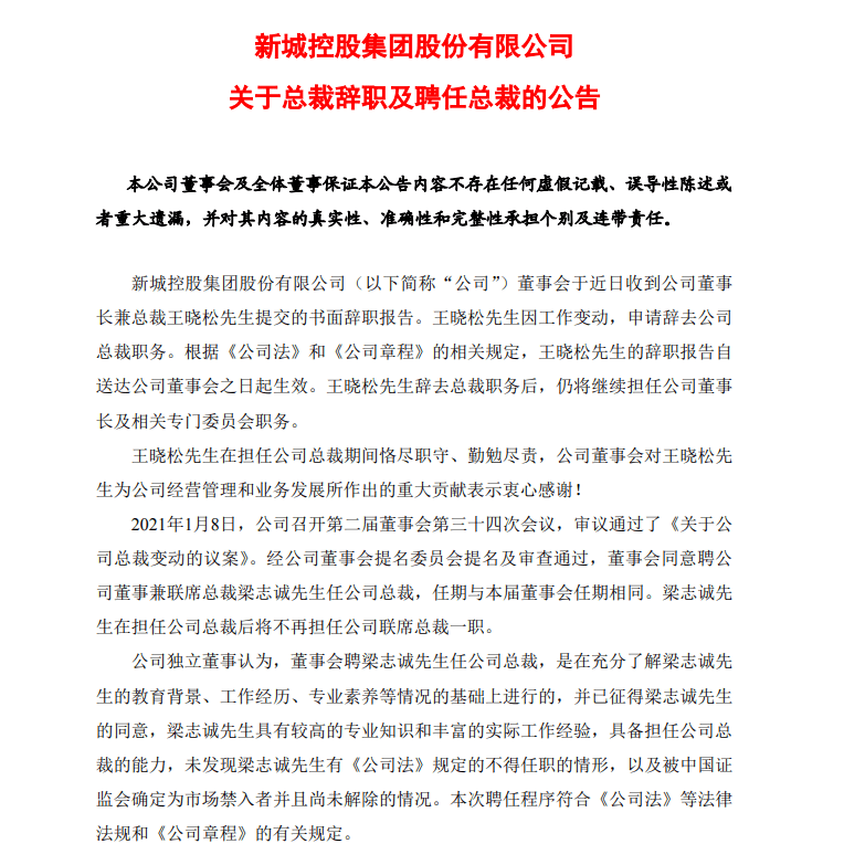 业绩疯狂掉队的新城控股，二代王晓松让贤总裁