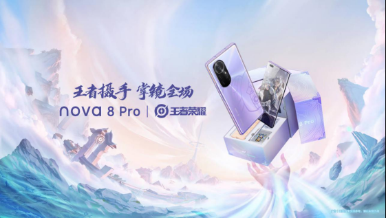 游戏达人看过来！华为nova8 Pro X王者荣耀定制机震